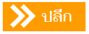 สั่งซื้อกระเป๋านักเรียน